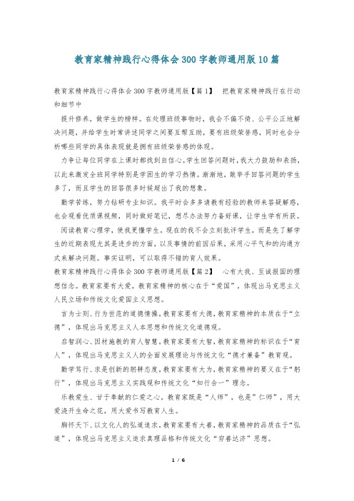 教育家精神践行心得体会300字教师通用版10篇