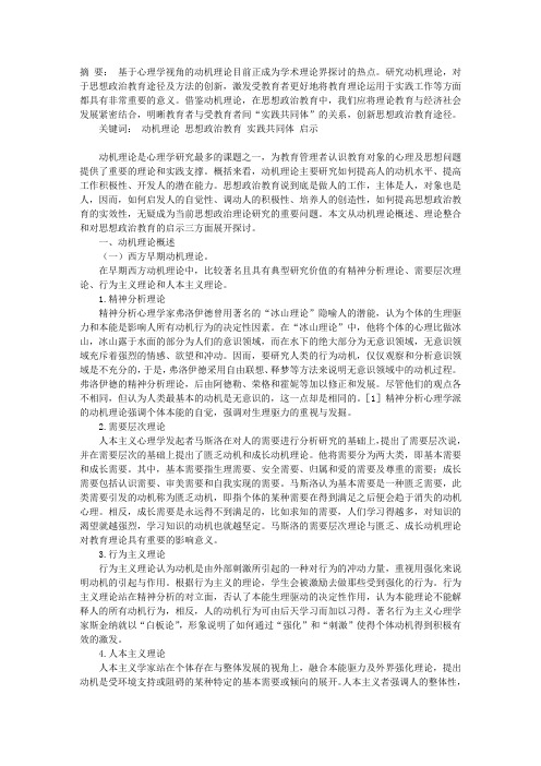 动机理论对思想政治教育的启示