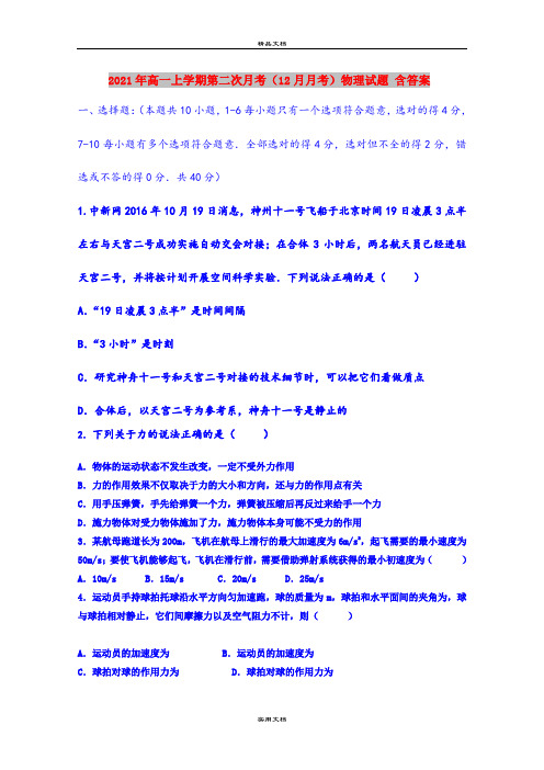 2021年高一上学期第二次月考(12月月考)物理试题 含答案