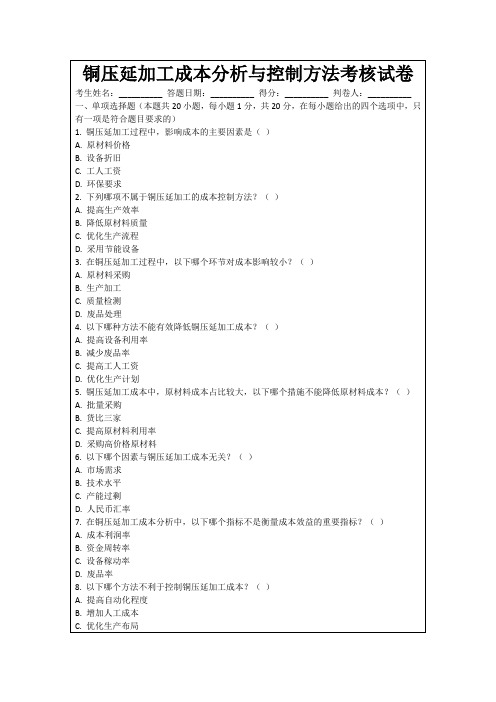 铜压延加工成本分析与控制方法考核试卷