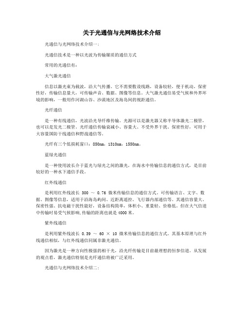 关于光通信与光网络技术介绍