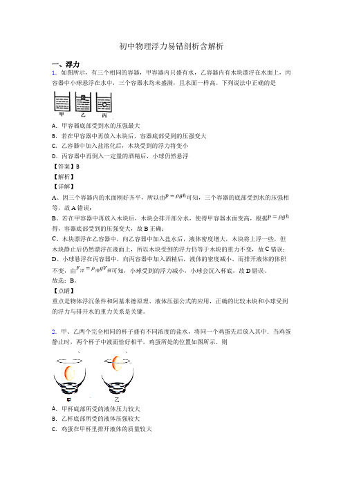 初中物理浮力易错剖析含解析