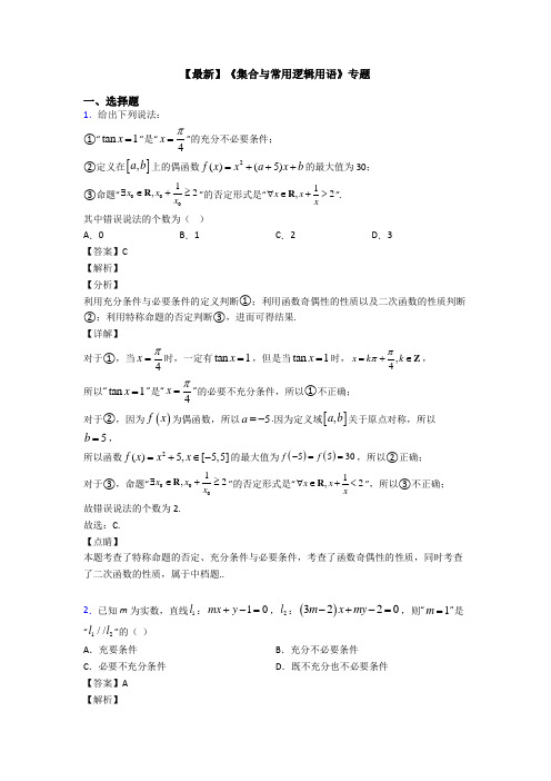 高考数学压轴专题(易错题)备战高考《集合与常用逻辑用语》全集汇编及答案