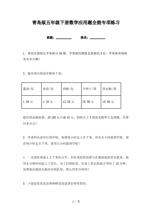 青岛版五年级下册数学应用题全能专项练习