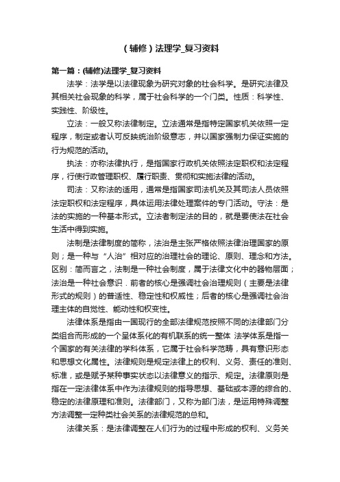 （辅修）法理学_复习资料