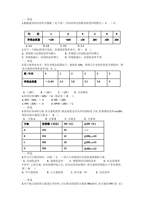 技术经济学习题与答案