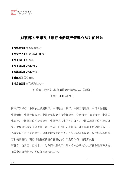 财政部关于印发《银行抵债资产管理办法》的通知