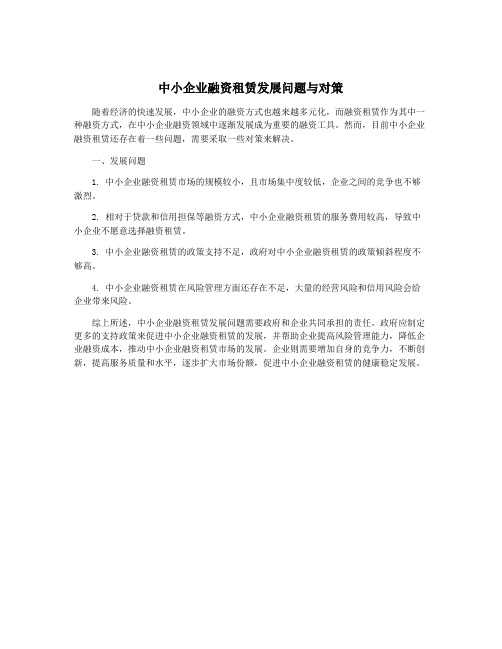 中小企业融资租赁发展问题与对策