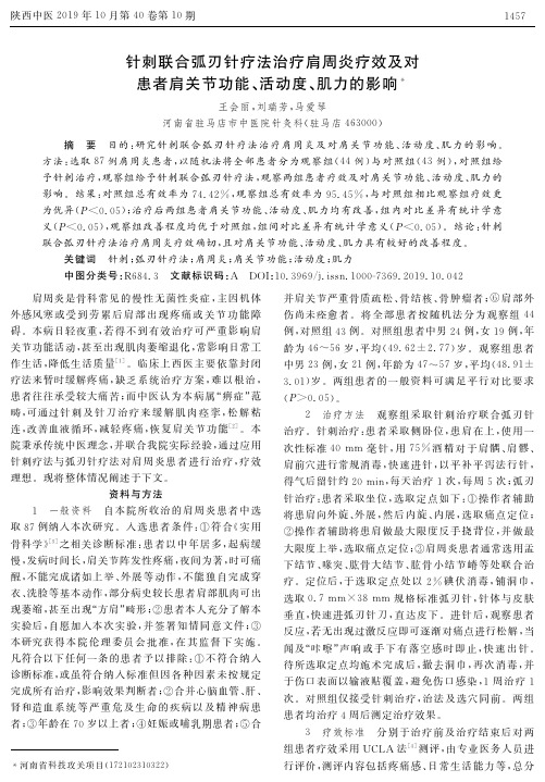 针刺联合弧刃针疗法治疗肩周炎疗效及对患者肩关节功能、活动度、