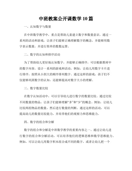 中班教案公开课数学10篇