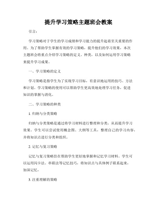 提升学习策略主题班会教案