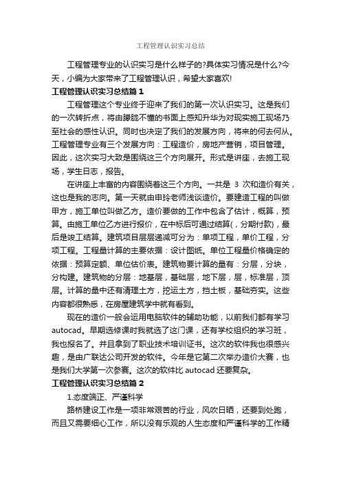 工程管理认识实习总结_实习报告_