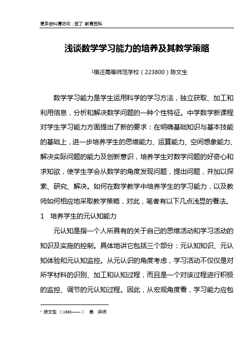 浅谈数学学习能力的培养及其教学策略