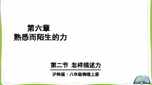 沪科版八年级物理上册第二节 怎样描述力ppt课件