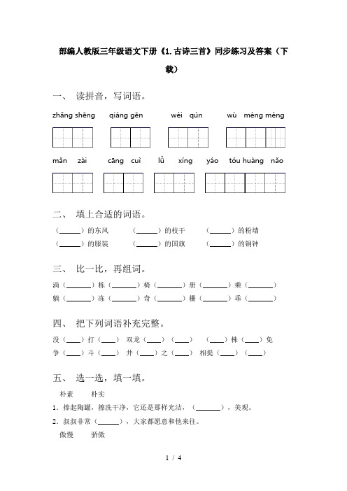 部编人教版三年级语文下册《1.古诗三首》同步练习及答案(下载)