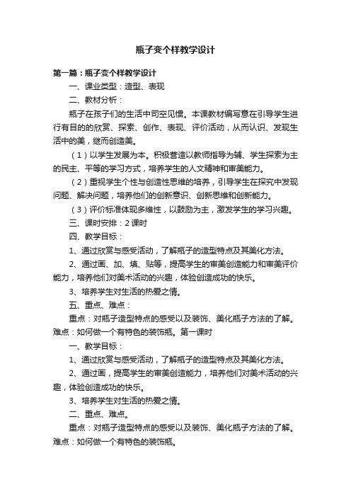 瓶子变个样教学设计