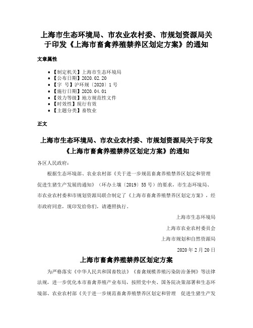 上海市生态环境局、市农业农村委、市规划资源局关于印发《上海市畜禽养殖禁养区划定方案》的通知