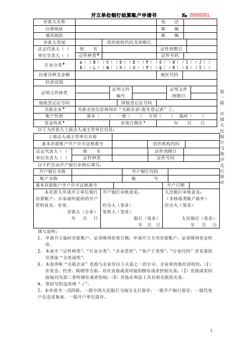 (银行)客户信息表及开户申请书整合信息表