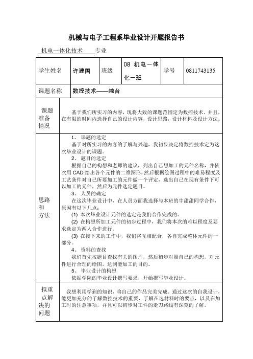 机械与电子工程系毕业设计开题报告书