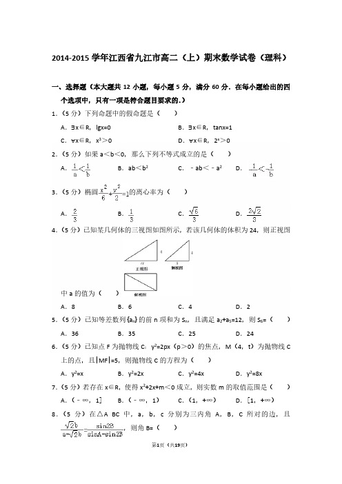 2014-2015年江西省九江市高二第一学期数学期末试卷(理科)及 解析