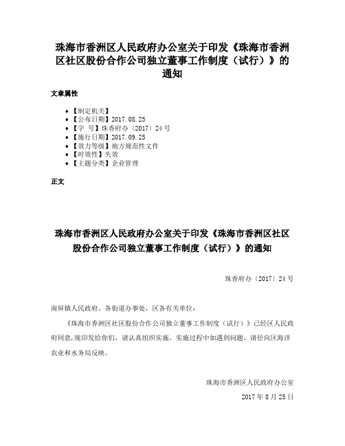 珠海市香洲区人民政府办公室关于印发《珠海市香洲区社区股份合作公司独立董事工作制度（试行）》的通知