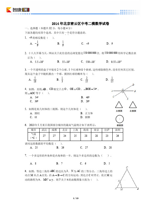 2014北京密云中考二模数学(含解析)