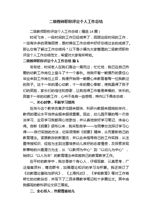 二级教师职称评定个人工作总结（精选14篇）