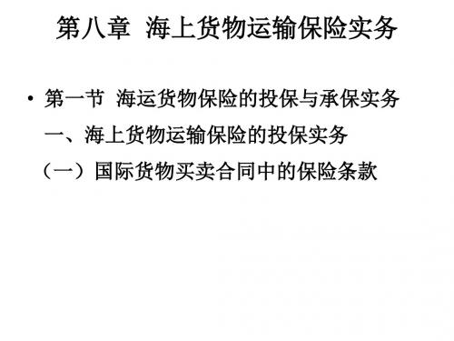 第八章海上货物运输保险实务