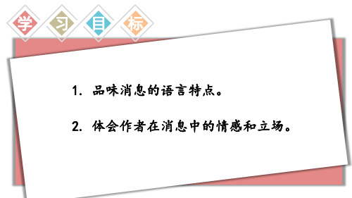 统编八年级语文上册1 消息二则【第二课时】