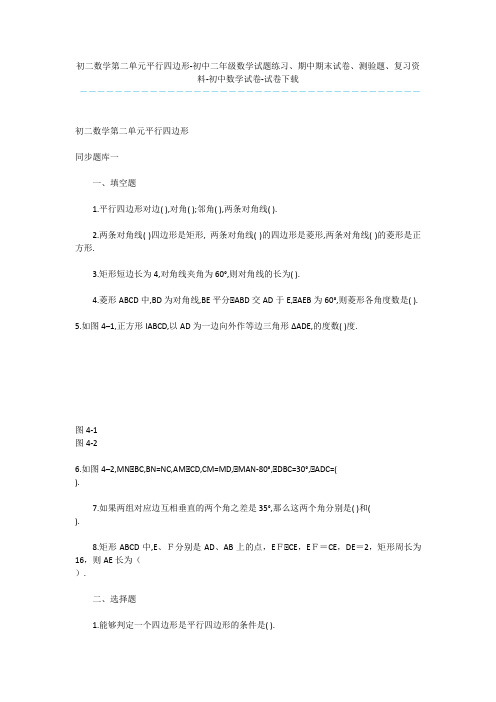 初二数学第二单元平行四边形-初中二年级数学试题练习、期中期末试卷、测验题、复习资料-初中数学试卷-试