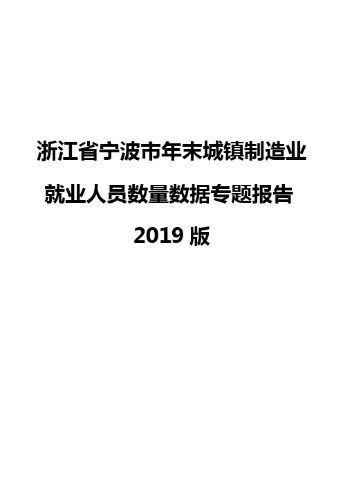 浙江省宁波市年末城镇制造业就业人员数量数据专题报告2019版