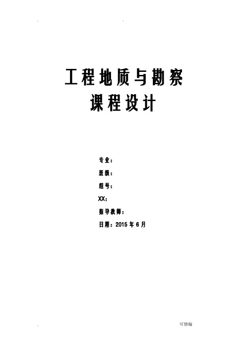 工程地质勘查技术交底大全报告