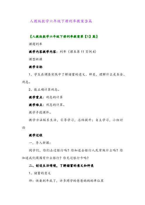 人教版数学六年级下册利率教案3篇