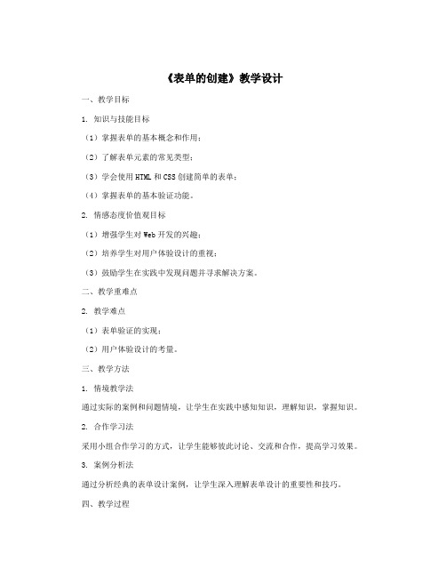 《表单的创建》教学设计