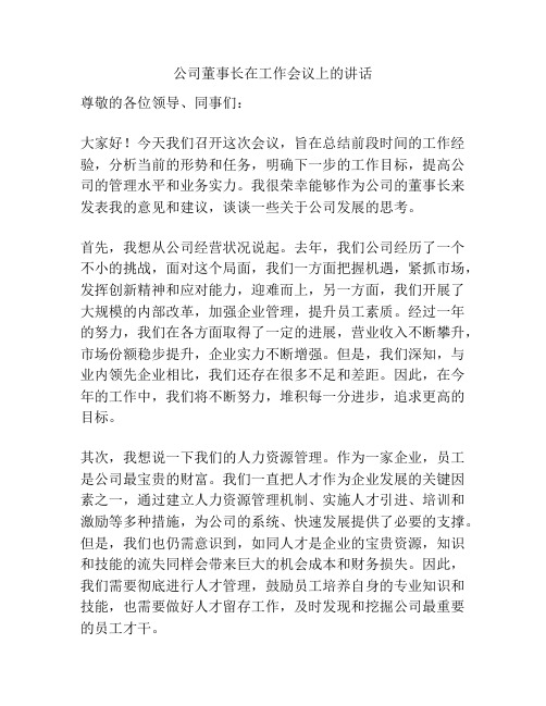 公司董事长在工作会议上的讲话