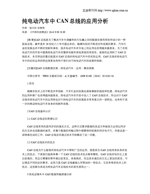 纯电动汽车中CAN总线的应用分析