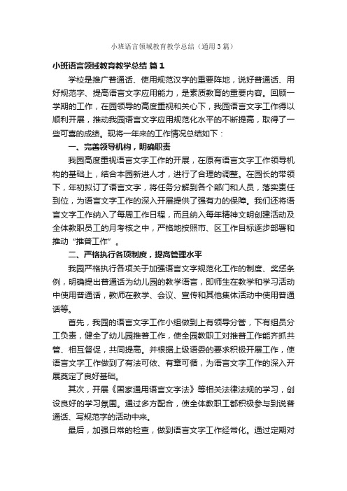 小班语言领域教育教学总结（通用3篇）