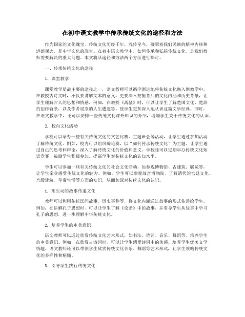 在初中语文教学中传承传统文化的途径和方法