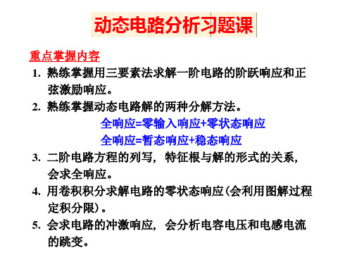 动态电路分析习题