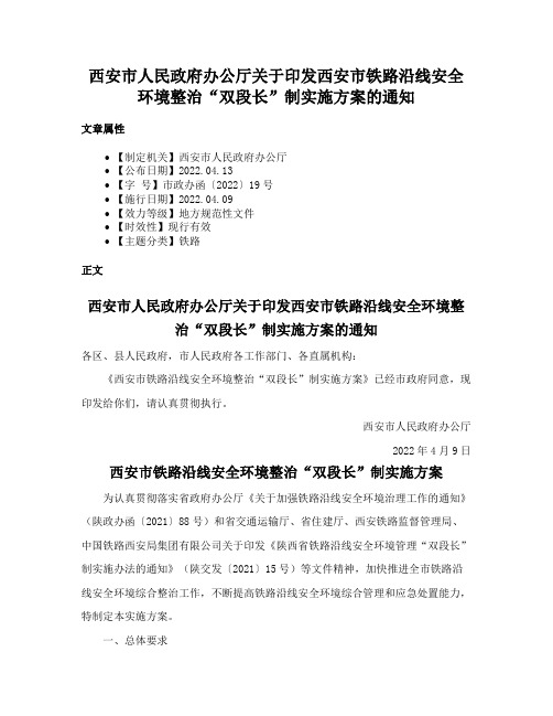 西安市人民政府办公厅关于印发西安市铁路沿线安全环境整治“双段长”制实施方案的通知