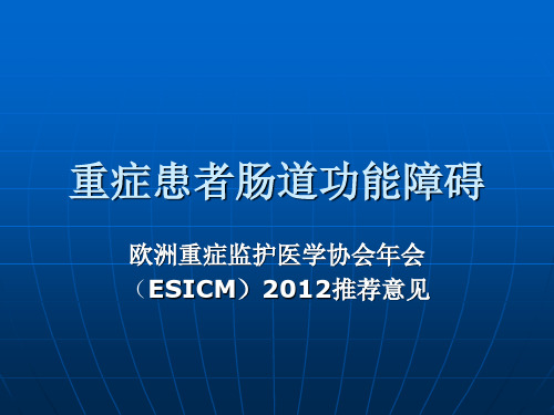 重症患者肠道功能障碍ESICM推荐意见大全