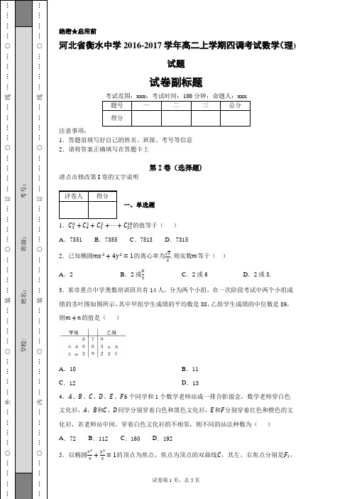 河北省衡水中学2016-2017学年高二上学期四调考试数学(理)试题-bae67ffb02594077b6a83ee2436f8228