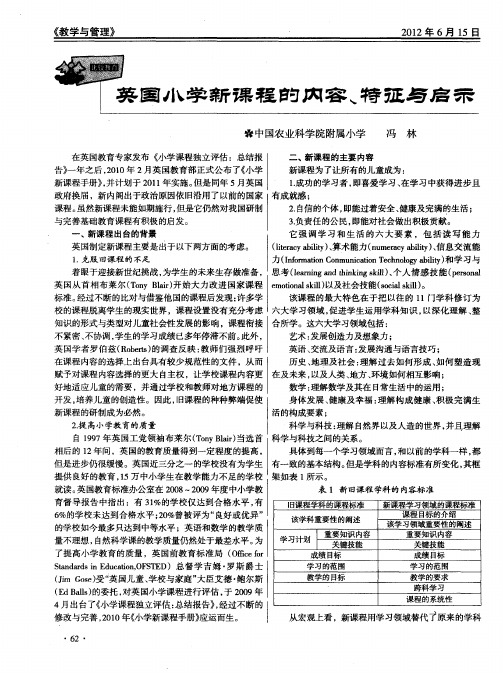 英国小学新课程的内容、特征与启示