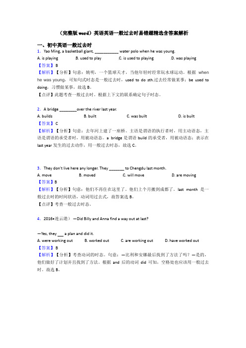 (完整版word)英语英语一般过去时易错题精选含答案解析