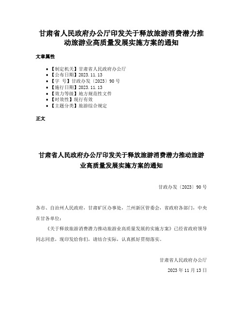 甘肃省人民政府办公厅印发关于释放旅游消费潜力推动旅游业高质量发展实施方案的通知