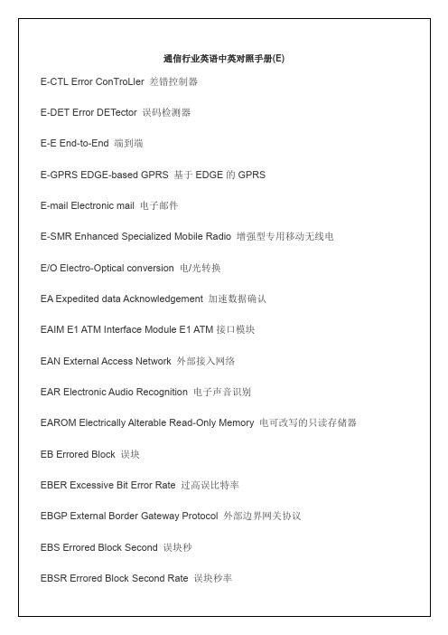 通信行业英语中英对照手册精选
