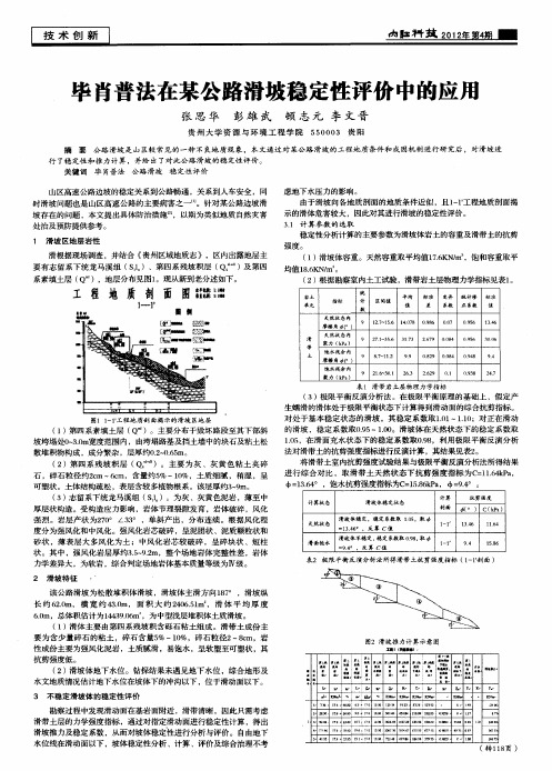 毕肖普法在某公路滑坡稳定性评价中的应用