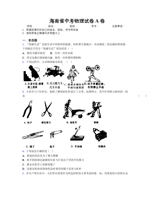 最新海南省中考物理试卷A卷附解析