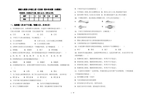 最新人教版七年级上册《生物》期末考试题(完整版)