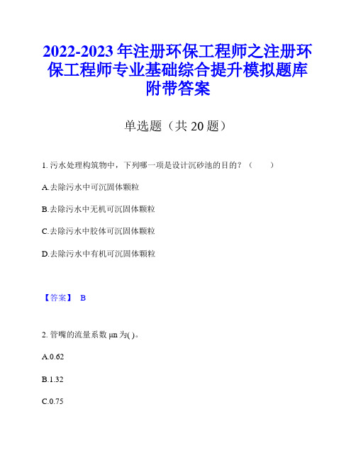 2022-2023年注册环保工程师之注册环保工程师专业基础综合提升模拟题库附带答案